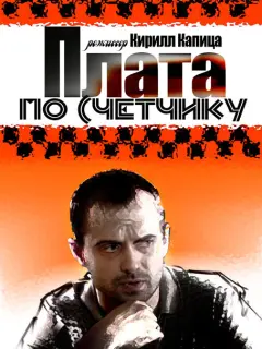Плата по счетчику российский сериал